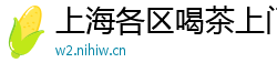 上海各区喝茶上门约茶推荐